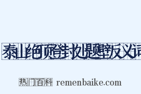 泰山绝顶登封处题壁反义词是什么意思的图片